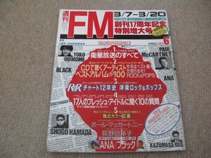 FSLe1988/03/07：週刊FM/ポール・マッカートニー/荻野目洋子/浜田省吾/TOTO/吉野直子/17人のフレッシュ・アイドルに聞く