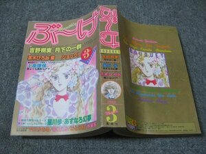 FSLe1982/03：【A5判】月刊ぶーけ/吉野朔実/星川歩/青木庸/上座理保/寺口えみ/笈川かおる/ごとう和/水星茗/茶木ひろみ/赤座ひではる