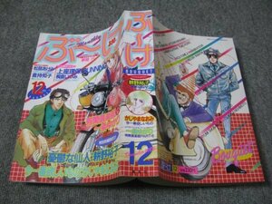 FSLe1983/12：【A5判】月刊ぶーけ/松苗あけみ/かじやまなおみ/上座理保/倉持知子/耕野裕子/桐島いつみ/夢路行/響夜魔林/一条ゆかり