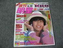 FSLe1984/0/19：週刊明星/神田正輝/河合奈保子/風間杜夫/桂文珍/ピンク・レディー/藤竜也/山口百恵/相本久美子/松田聖子&中森明菜/沢田研二_画像1