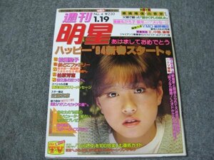 FSLe1984/01/19：週刊明星/松田聖子/柏原芳恵/吉田拓郎/YMO細野晴臣/横浜銀蝿/近藤真彦/シュガー/二谷友里恵/山河燃ゆ:沢田研二/名取裕子