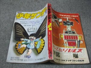 FSLe1971/03/28：少年サンデー/石井いさみ/水島新司/古谷三敏/永井豪/楳図かずお/ジョージ秋山/芳谷圭児/さいとうたかを/梅本さちお