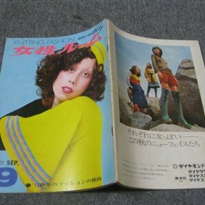 FSLe1971/09：女性ルーム/シルバー編物研究会/秋冬のファッション傾向/神林陽子/高木弓（高木ユミ）室生朝子/松田智恵子/大谷愛子/大谷愛子の画像1