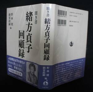 『聞き書：緒方貞子回顧録』 2015年、岩波書店、重版、カバー、帯