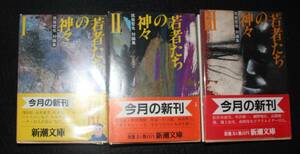 『若者たちの神々：筑紫哲也・対論集』Ⅰ、Ⅱ、Ⅲ 、昭和62年、新潮文庫、第1刷、カバー、帯