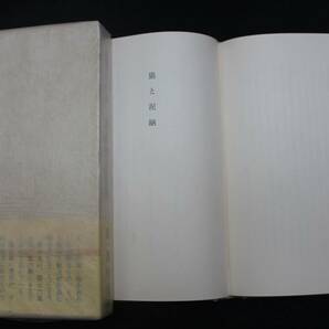 長部日出雄『津軽世去れ節』 昭和47年、津軽書房、第１刷、函、帯、直木賞の画像2