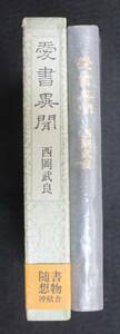 西岡武良『愛書異聞』 昭和56年、沖積社、第１刷、函、帯