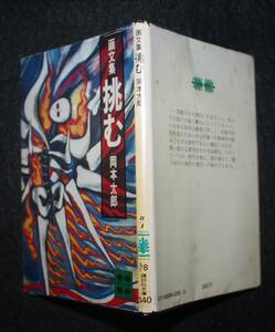 岡本太郎『画文集：挑む』 昭和52年、講談社文庫、第１刷、カバー