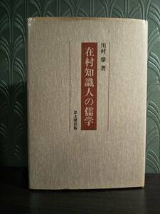 「在村知識人の儒学」川村肇 ◎検索用：吉田芝溪 易姓革命 開荒須知 孟子辯 松尾亨庵 漢詩 十三経 論語 孝経 若林嘉陵 積慶録 秀嶋鼓溪