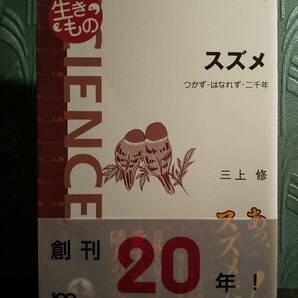 岩波科学ライブラリー213「スズメ : つかず・はなれず・二千年」三上修 ◎検索用：農害鳥 渡り鳥 鳥類 動物生態学