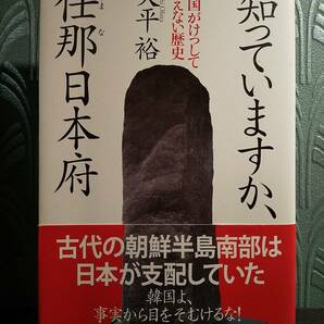 「知っていますか、任那日本府 韓国がけっして教えない歴史」大平裕 ◎検索：広開土王碑 新羅 百済 朝鮮半島 聖徳太子 百済聖明王 推古天皇