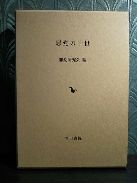 悪党の中世 ◎検索用：二条河原落書 菅浦惣 松尾社 播磨国矢野荘 弘安の大隅・薪荘境界争論 荘園公領制 大谷道海 山城国拝師荘 鎌倉時代