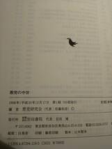 悪党の中世 ◎検索用：二条河原落書 菅浦惣 松尾社 播磨国矢野荘 弘安の大隅・薪荘境界争論 荘園公領制 大谷道海 山城国拝師荘 鎌倉時代_画像10