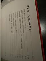 敦煌から奈良・京都へ／礪波護 ◎検索用（目次より）：トゥルファン 内藤湖南 華甲壽言 羅振玉、王国維 チベット仏教 マニ教 天台宗 真宗_画像9