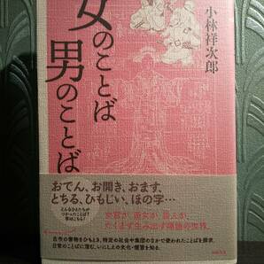 「女のことば 男のことば」小林 祥次郎