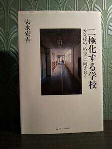 「二極化する学校」志水宏吉