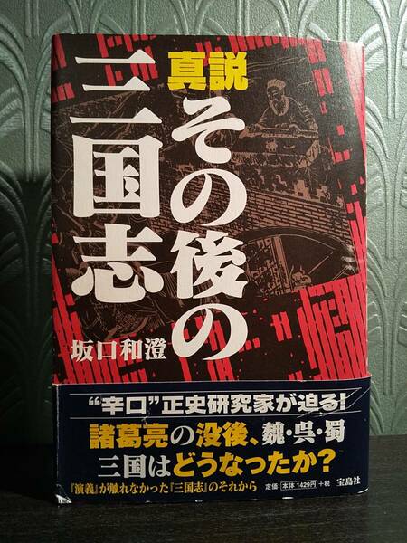 「真説 その後の三国志」坂口和澄