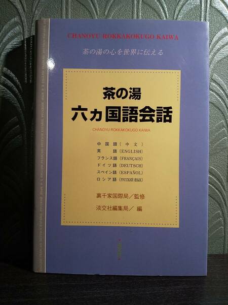 「茶の湯六カ国語会話」淡交社