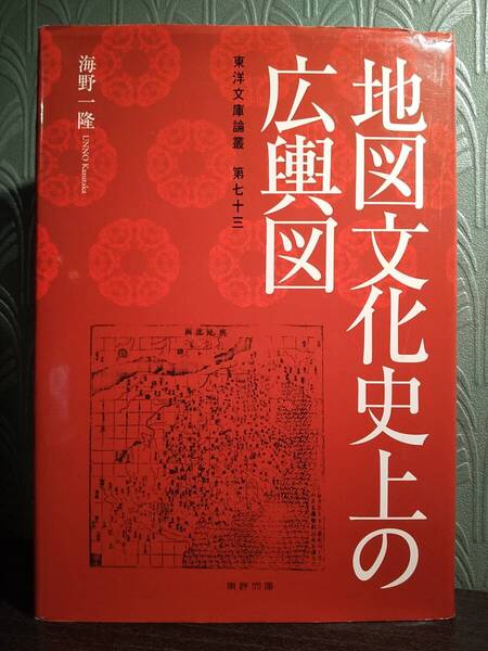 「地図文化史上の広輿図」海野一隆 著