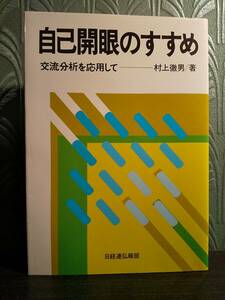 自己開眼のすすめ 交流分析を応用して ／村上徹男 ◎検索用：TA 自我意識 自己否定 エゴグラム 心理的ゲーム