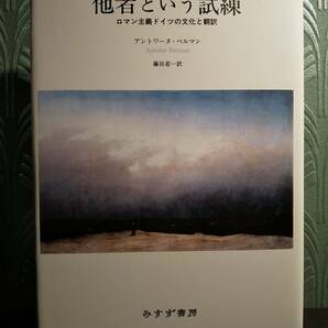 「他者という試練 : ロマン主義ドイツの文化と翻訳」アントワーヌ・ベルマン◎検索用：ヘルダーリン シュライアーマッハー シュレーゲル 