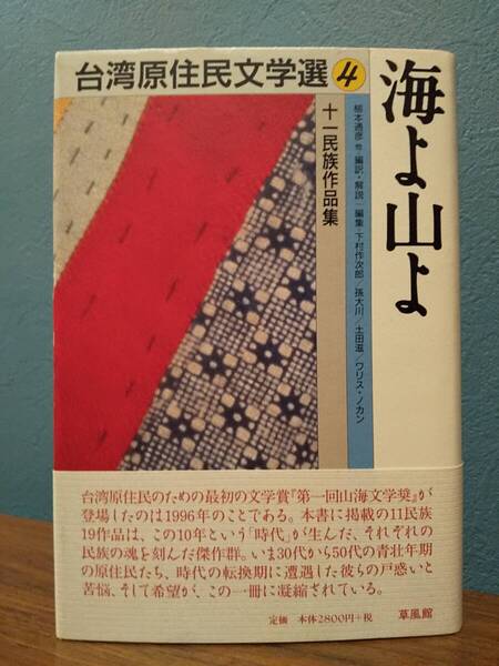 台湾原住民文学選4「海よ山よ : 十一民族作品集」下村作次郎、孫大川、柳本通彦、松本さち子、野島本泰