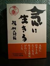 念に生きる／坂村真民 ◎人生に口ずさみたくなる。生きる勇気がわいてくる。坂村真民９５歳の「決定版」詩墨集_画像1