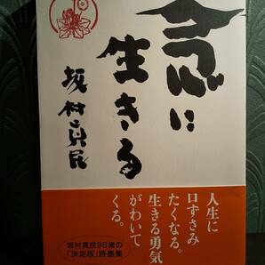 念に生きる／坂村真民 ◎人生に口ずさみたくなる。生きる勇気がわいてくる。坂村真民９５歳の「決定版」詩墨集