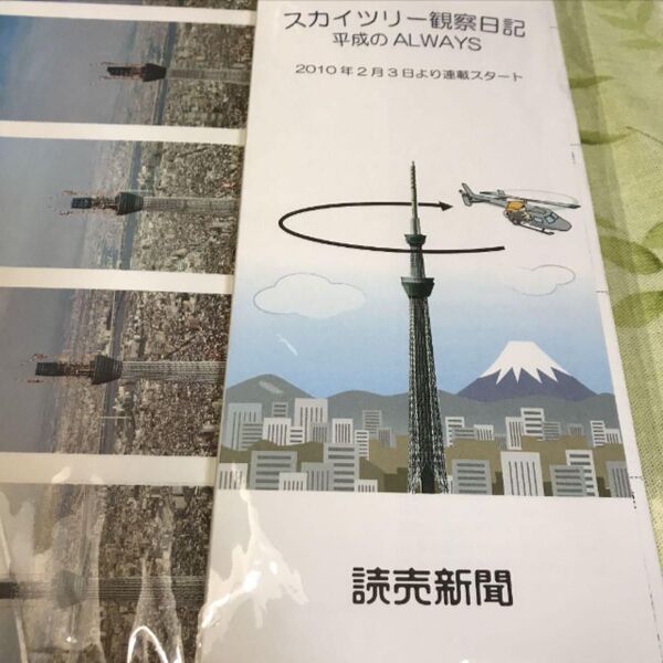 スカイツリー観察日記　読売新聞　非売品