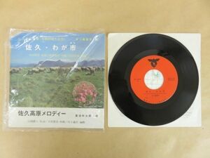 EPレコード 佐久市民の歌 市制20周年記念 佐久・わが市 佐久高原メロディー 五十嵐喜芳,東海林太郎(唄) DI1423 歌謡曲 アナログ盤