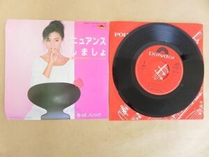 [EP]　香坂みゆき　ニュアンスしましょ（資生堂84秋のキャンペーンソング） ポリドール7DX1325