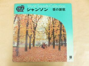 LPレコード シャンソン 愛の讃歌 音楽の森 World Sounds Collection11