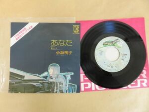 [EP]　小坂明子　あなた/青春の愛　L-1165E　1973世界歌謡祭最優秀グランプリ受賞