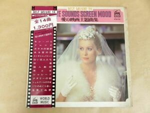 LPレコード LOVE SOUNDS SCREEN MOOD 愛の映画主題曲集 / BEST DELUXE 14 NW-1004