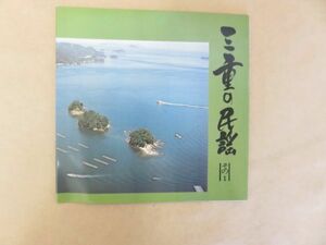 [EP]　三重の民謡　その1　33rpm　三重交通株式会社　(非売品)