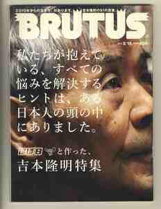 【e2150】10.2.15 ブルータス BRUTUS №679／吉本隆明特集、...