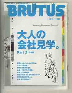 【e2139】04.2.15 ブルータス BRUTUS №541／大人の会社見学Part2 日本編、...