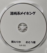 【中古/DVD】関えりか＆むとう愛「清純系メイキング」_画像3