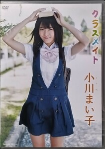 【中古/DVD】小川まい子「クラスメイト」