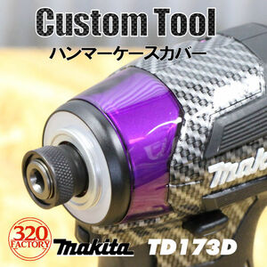 makita改　TD173D　ハンマーケースカバー　パープル　インパクトドライバ　マキタカスタム　プロテクタ　TD173