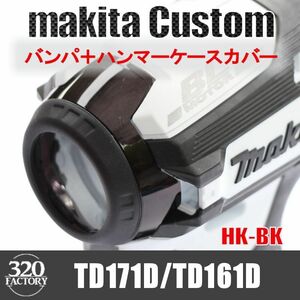 makita改　TD171/TD161　バンパ＋ハンマーケースカバー　ブラック　インパクトドライバ　マキタカスタム