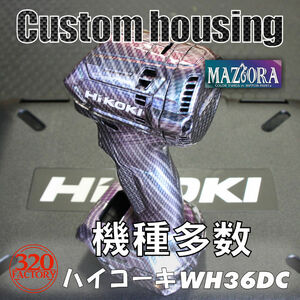 Hikoki modified carbon maziora specification WH36DC/WH36DA/WH18DDL2/WH12DCA high ko-ki impact driver custom housing exterior 