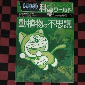 ドラえもん科学ワールド動植物の不思議 （ビッグ・コロタン　１１５） 藤子・Ｆ・不二雄／まんが