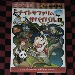 ナイトサファリのサバイバル　生き残り作戦　１ （かがくるＢＯＯＫ　科学漫画サバイバルシリーズ）