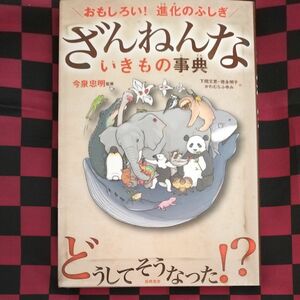 ざんねんないきもの事典　おもしろい！進化のふしぎ （おもしろい！進化のふしぎ） 今泉忠明／監修