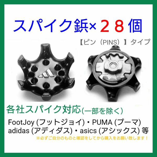 ゴルフ シューズ用 スパイク 鋲 PINS フットジョイ アディダス アシックス ナイキ プーマ ニューバランス 【28個】 黒y