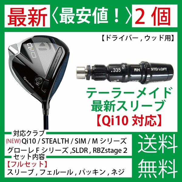 【最新】【２個】テーラーメイド ゴルフ スリーブ シャフト Qi10 ステルス SIM SIM2 MAX Mシリーズ グローレZ