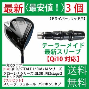 【最新】【３個】テーラーメイド ゴルフ スリーブ シャフト Qi10 ステルス SIM SIM2 MAX Mシリーズ グローレZ