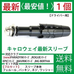 【最新】【１個】キャロウェイ ゴルフ スリーブ シャフト PARADYM パラダイム ROGUE ローグ EPIC エピックj