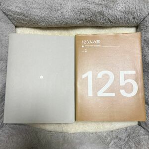 クーポン 利用 可能123人の家 アクタス 2冊セット